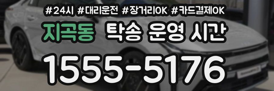 지곡동 탁송 운영 시간