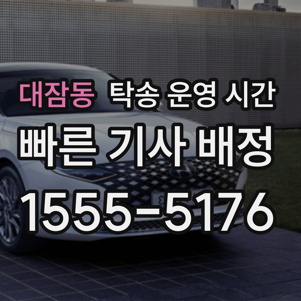 대잠동 탁송 운영 시간
