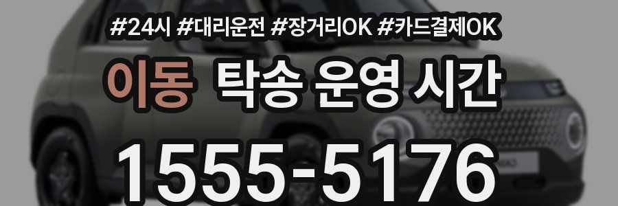 이동 탁송 운영 시간