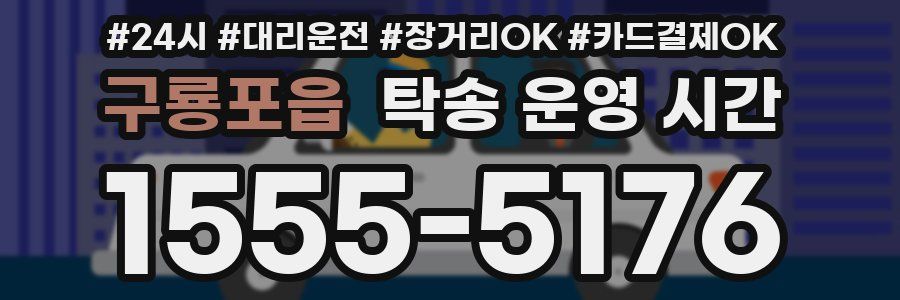 구룡포읍 탁송 운영 시간