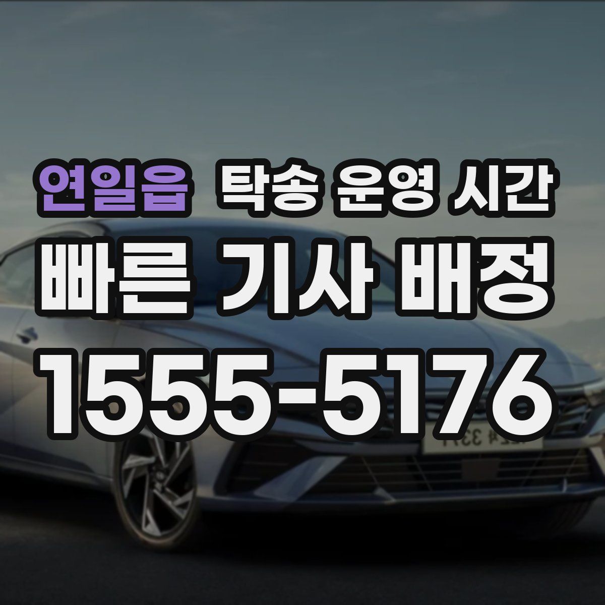 연일읍 탁송 운영 시간
