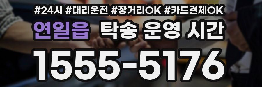연일읍 탁송 운영 시간