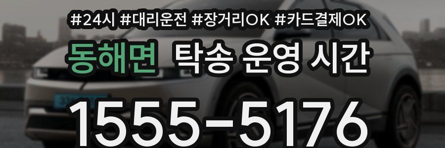 동해면 탁송 운영 시간