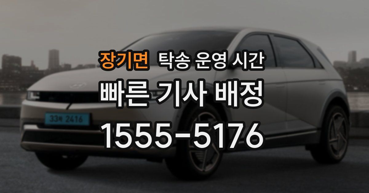 장기면 탁송 운영 시간