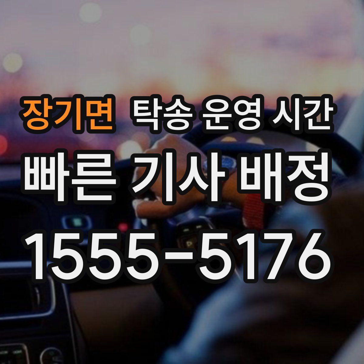 장기면 탁송 운영 시간