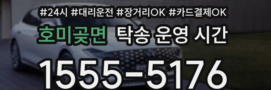 호미곶면 탁송 운영 시간