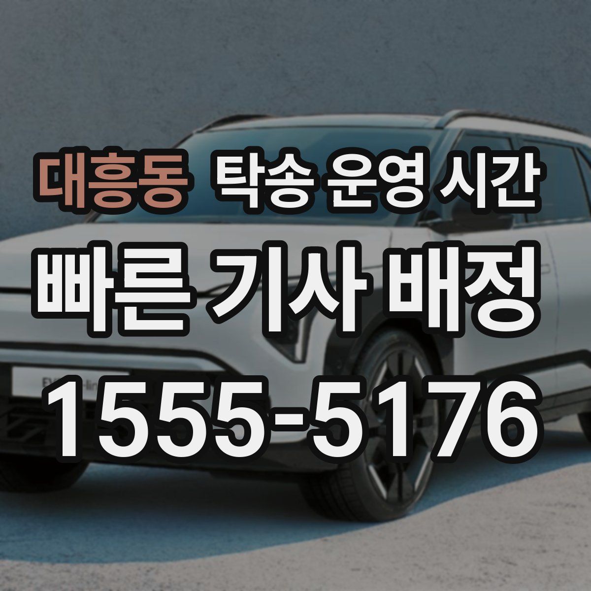 대흥동 탁송 운영 시간