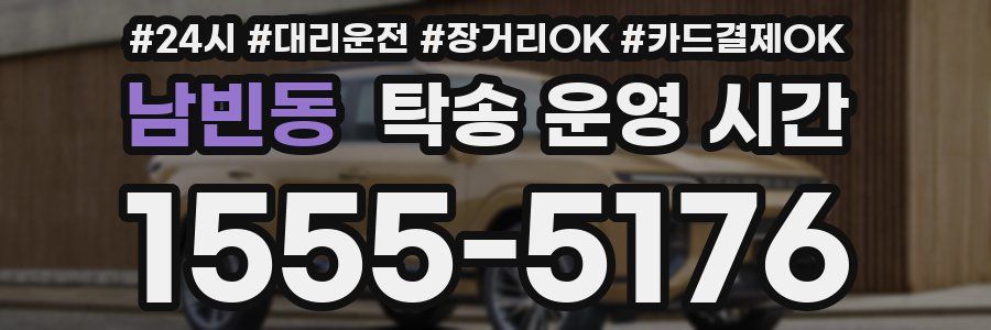 남빈동 탁송 운영 시간