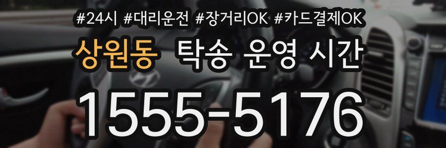 상원동 탁송 운영 시간