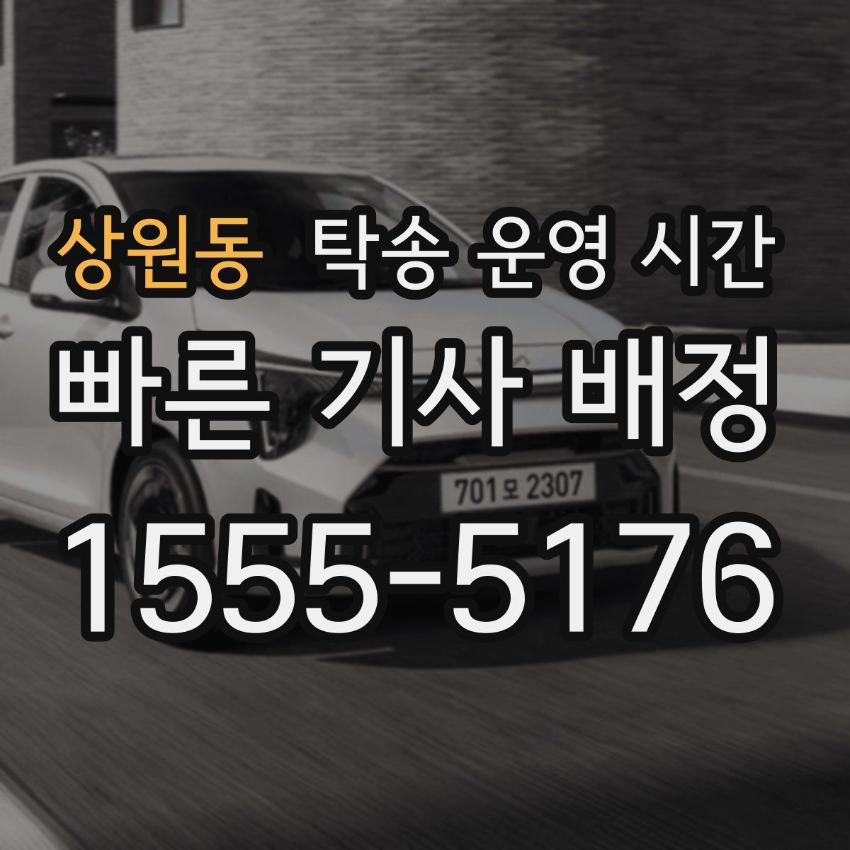 상원동 탁송 운영 시간