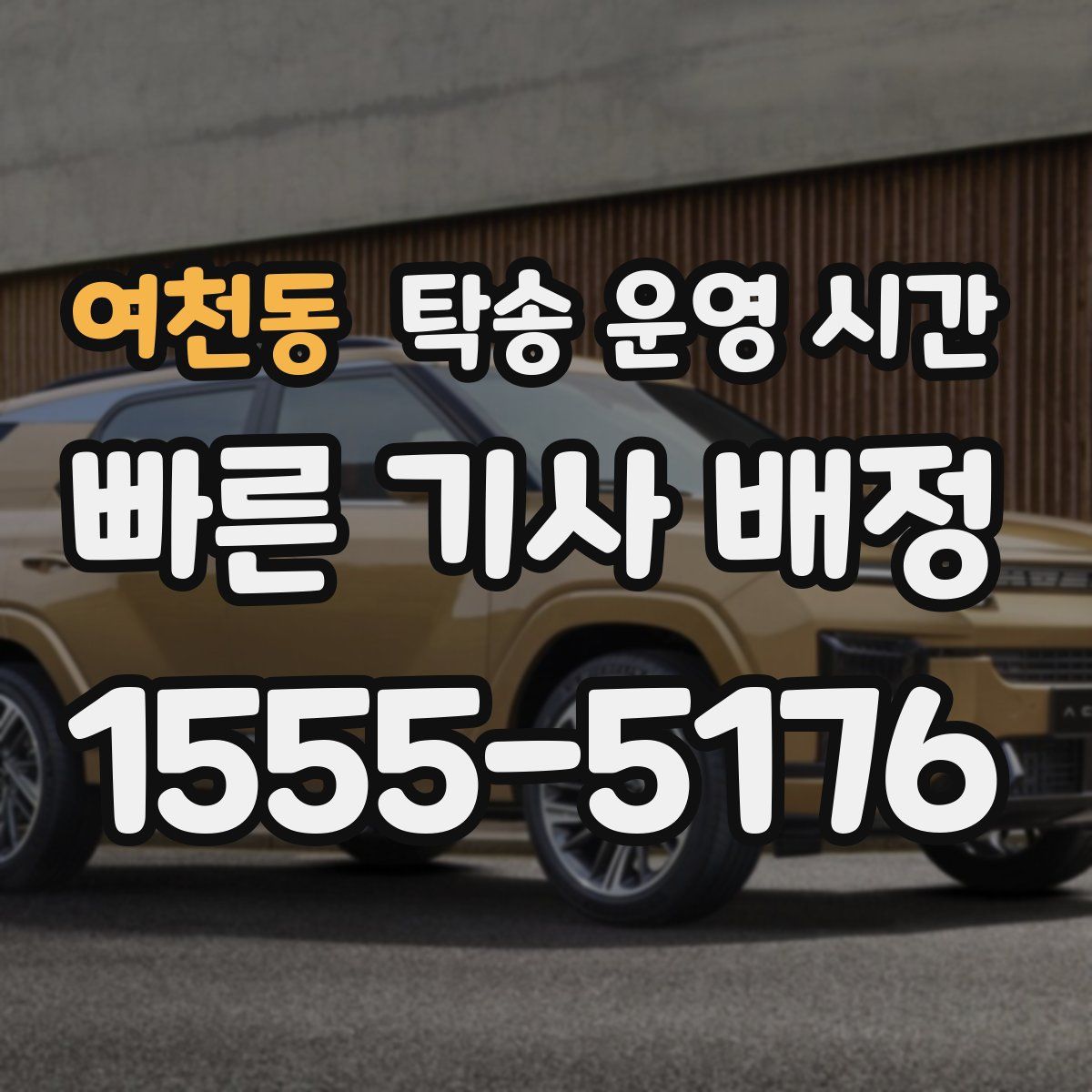 여천동 탁송 운영 시간