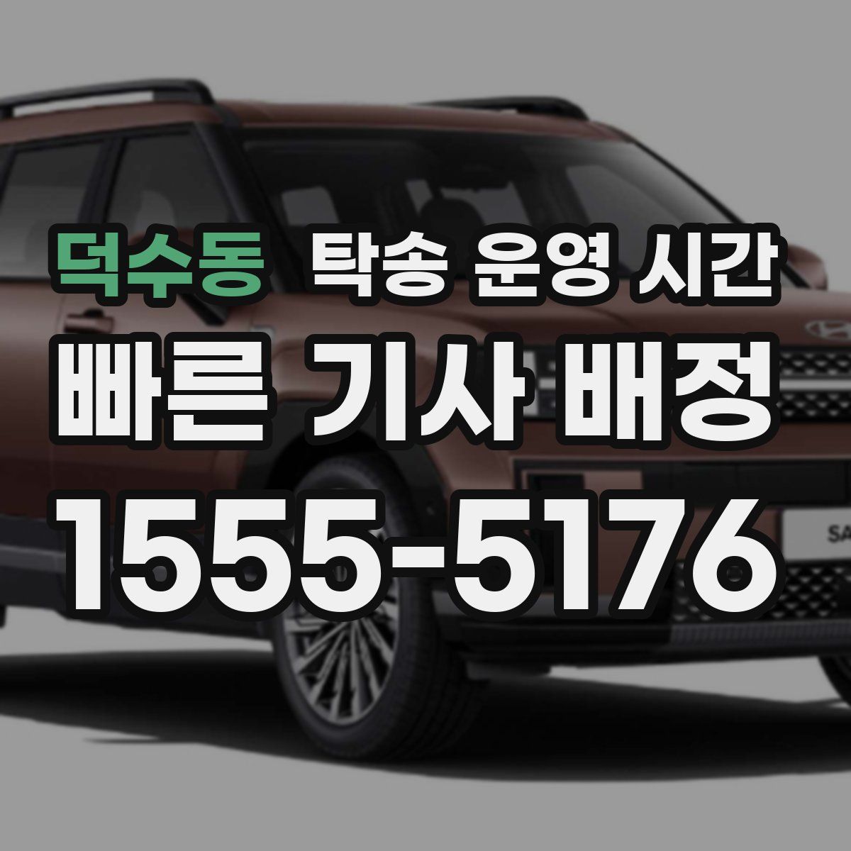 덕수동 탁송 운영 시간