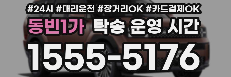 동빈1가 탁송 운영 시간