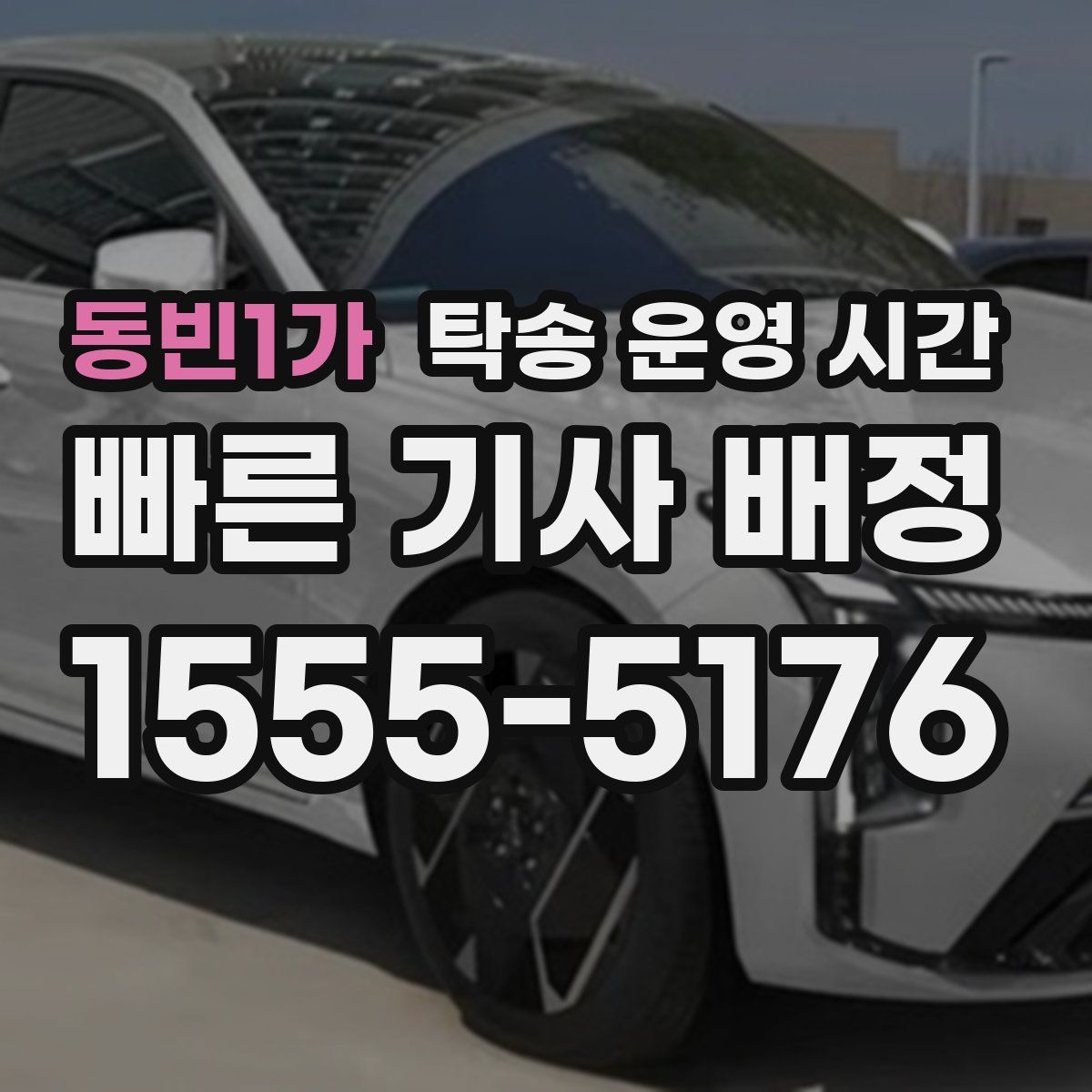 동빈1가 탁송 운영 시간