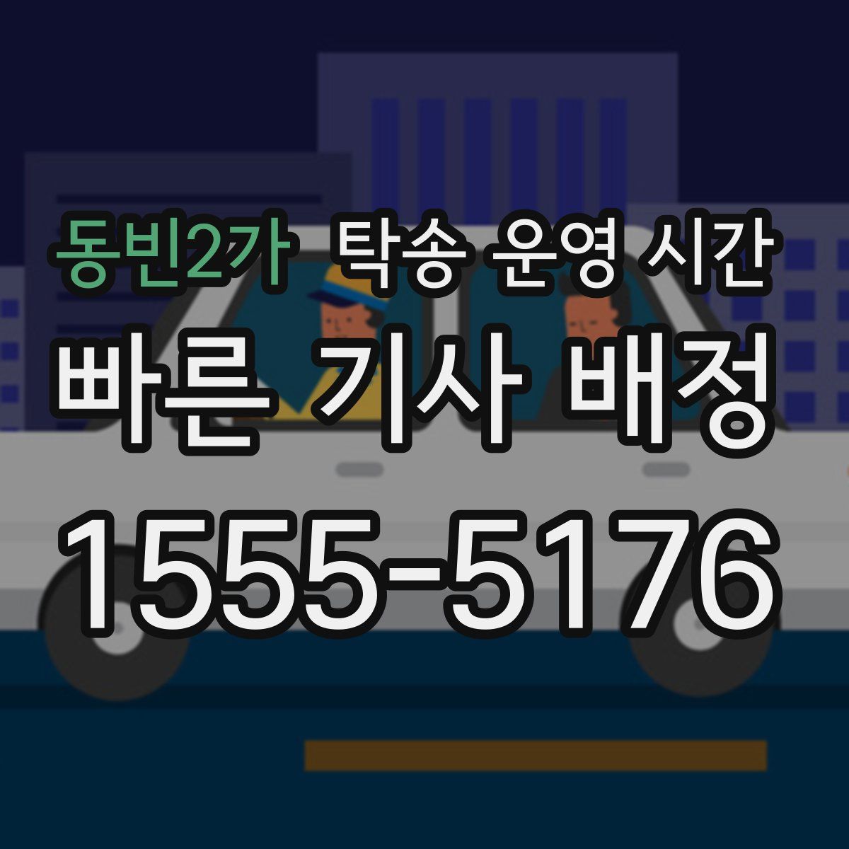 동빈2가 탁송 운영 시간