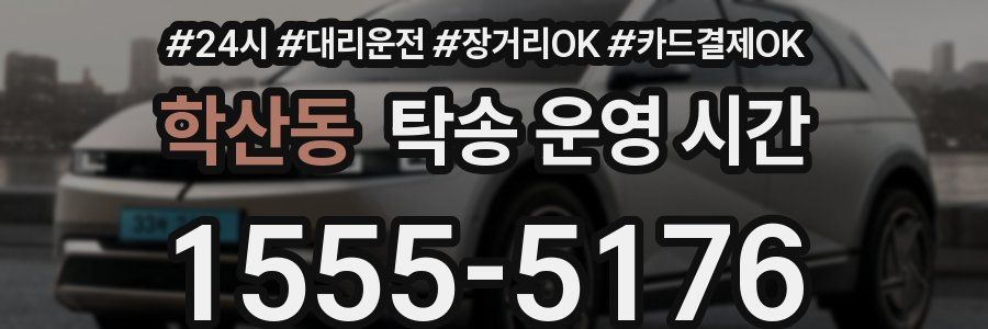 학산동 탁송 운영 시간