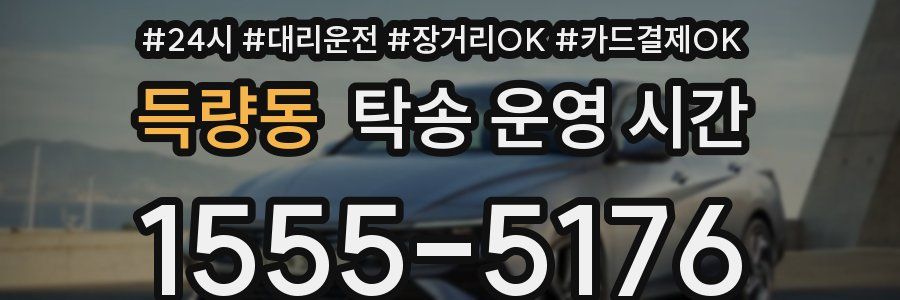 득량동 탁송 운영 시간