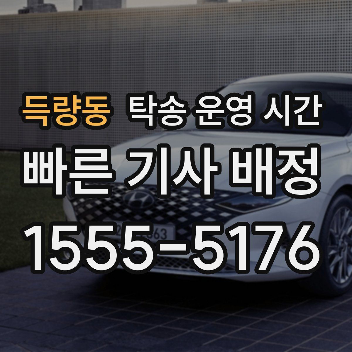 득량동 탁송 운영 시간