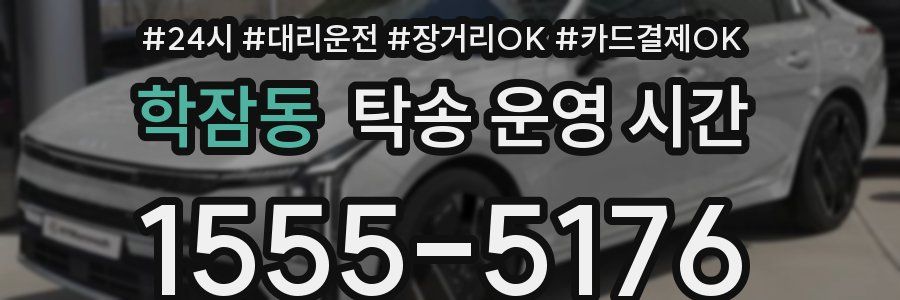 학잠동 탁송 운영 시간