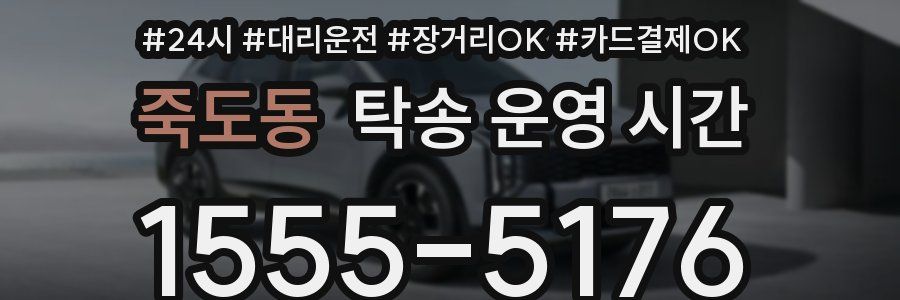 죽도동 탁송 운영 시간