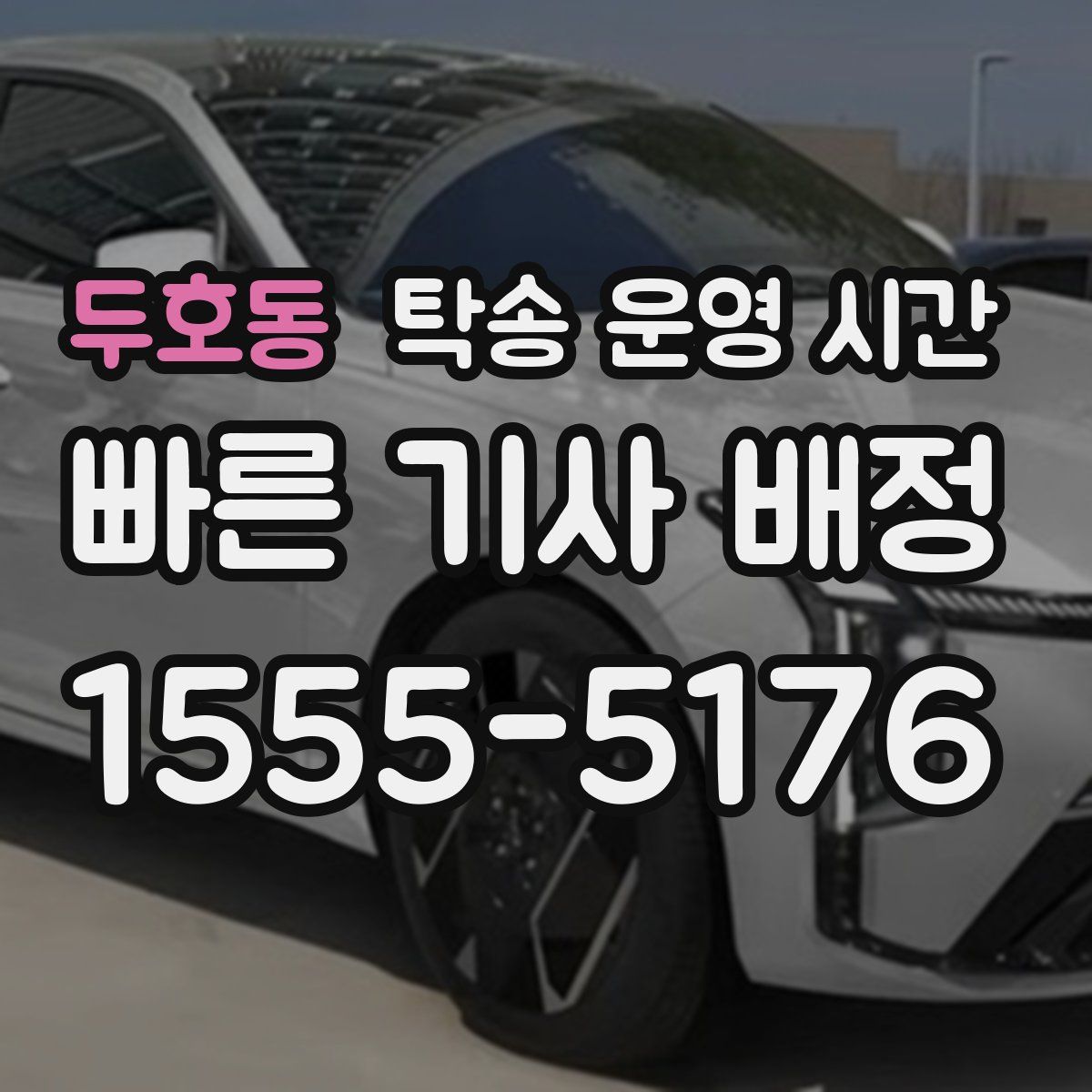 두호동 탁송 운영 시간