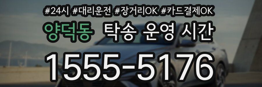 양덕동 탁송 운영 시간