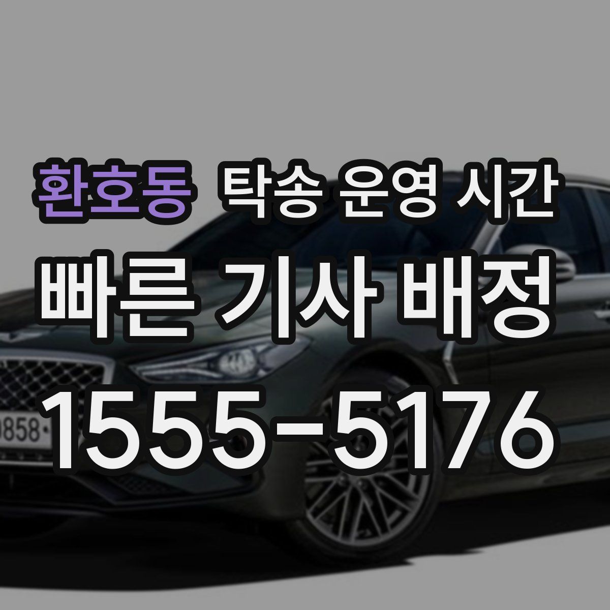 환호동 탁송 운영 시간