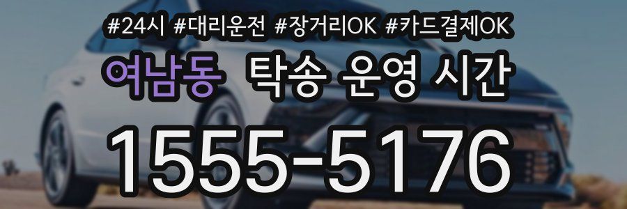 여남동 탁송 운영 시간