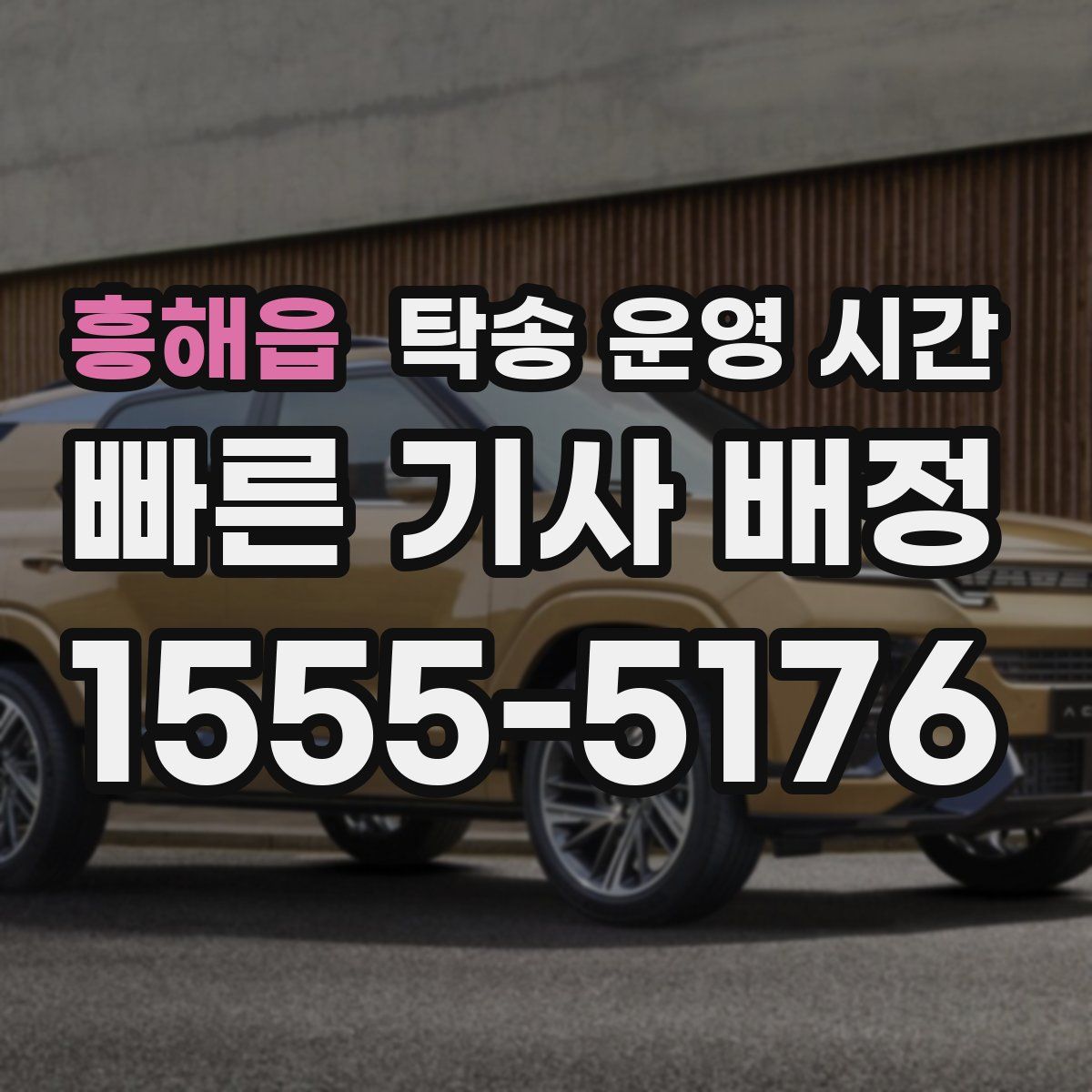 흥해읍 탁송 운영 시간