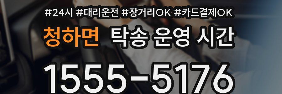 청하면 탁송 운영 시간
