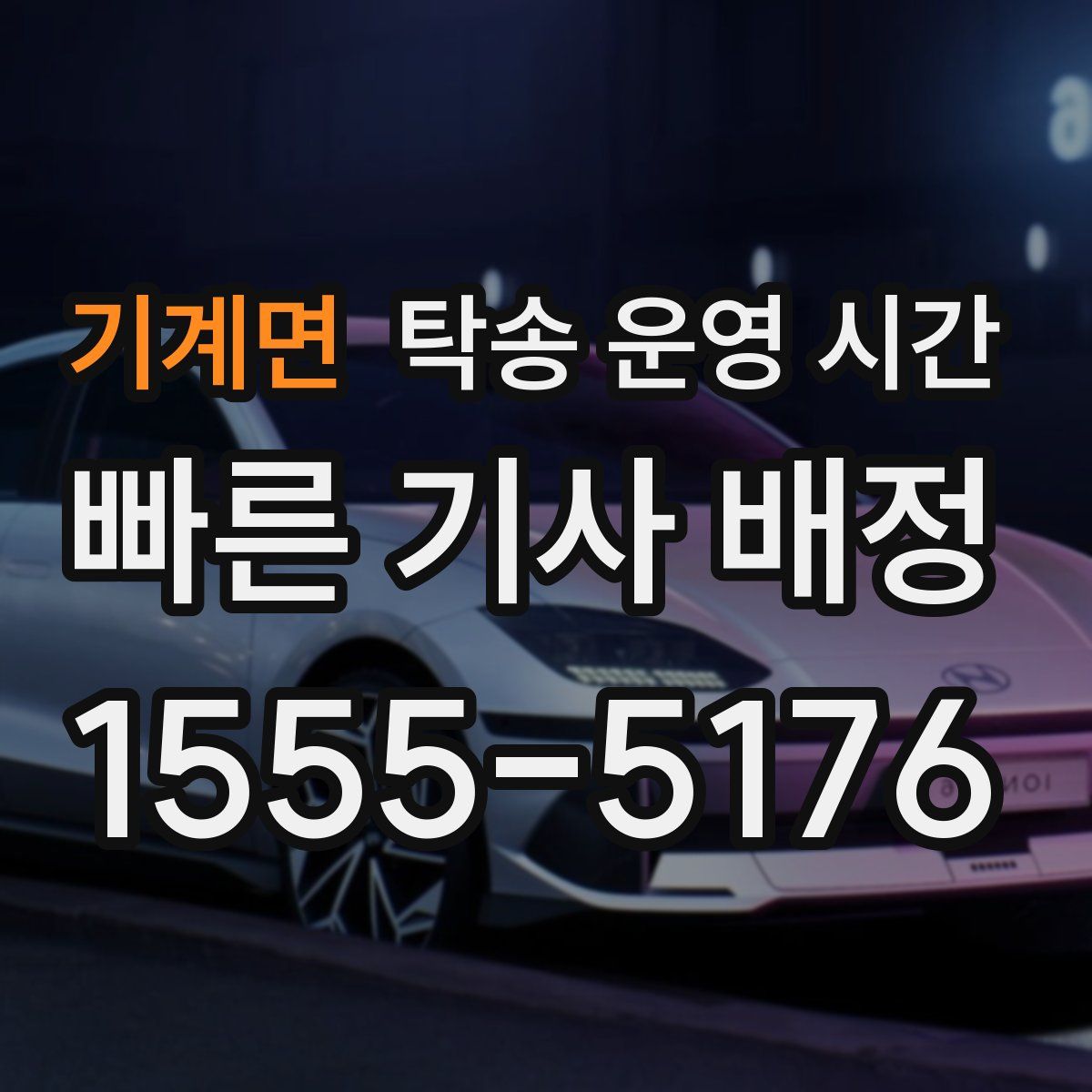 기계면 탁송 운영 시간