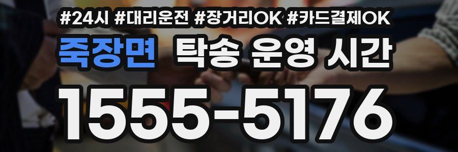 죽장면 탁송 운영 시간