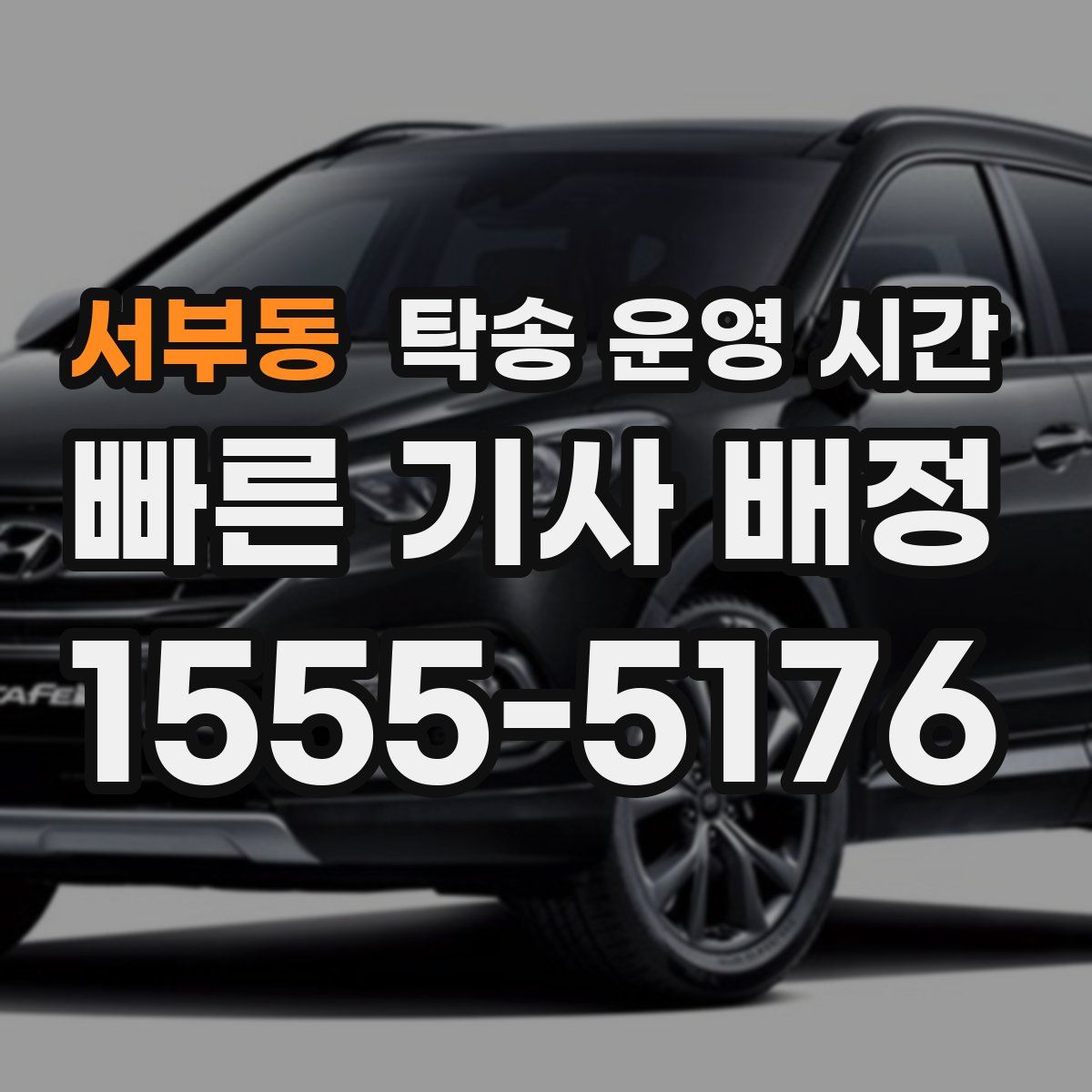 서부동 탁송 운영 시간