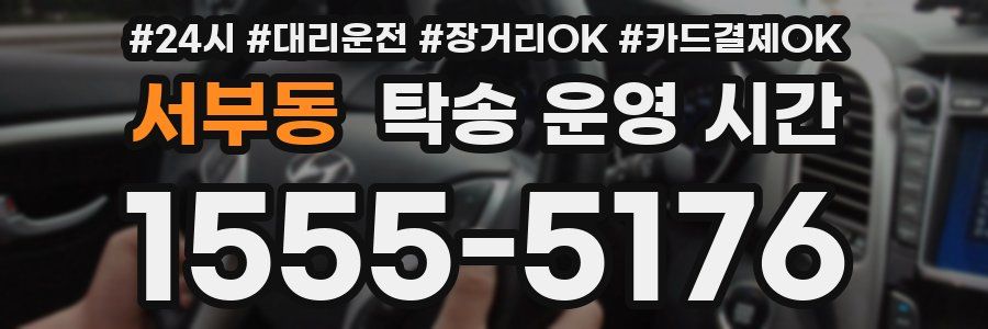 서부동 탁송 운영 시간