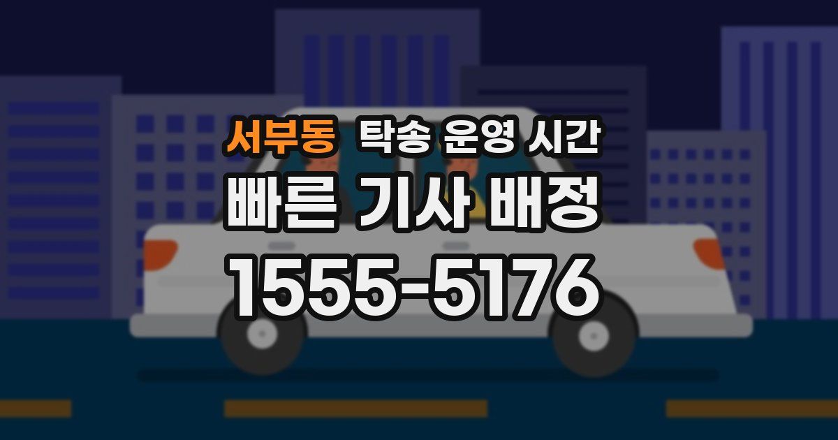 서부동 탁송 운영 시간