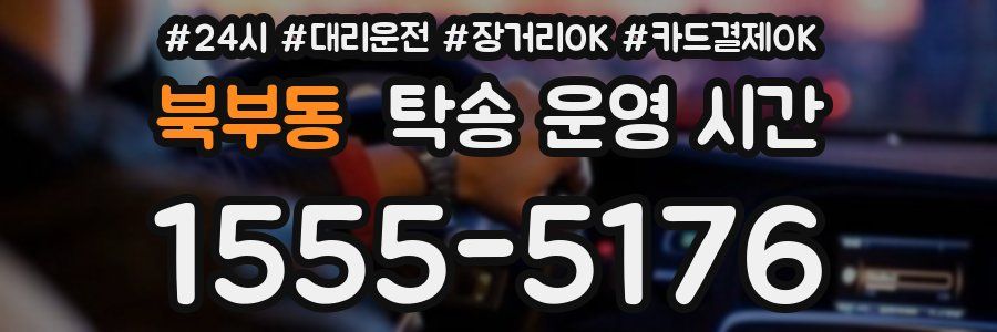 북부동 탁송 운영 시간