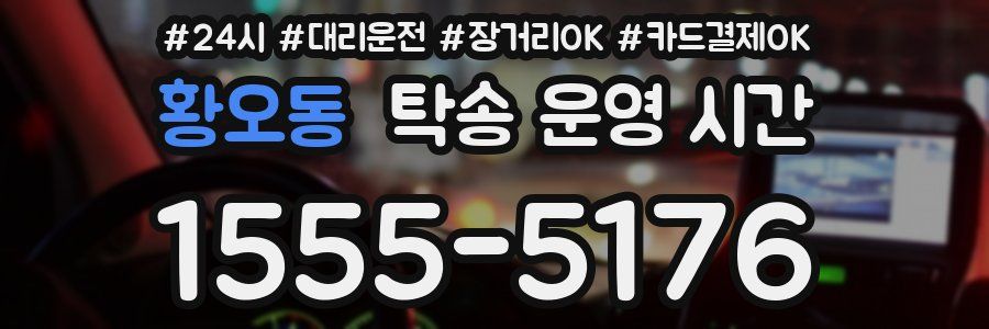 황오동 탁송 운영 시간