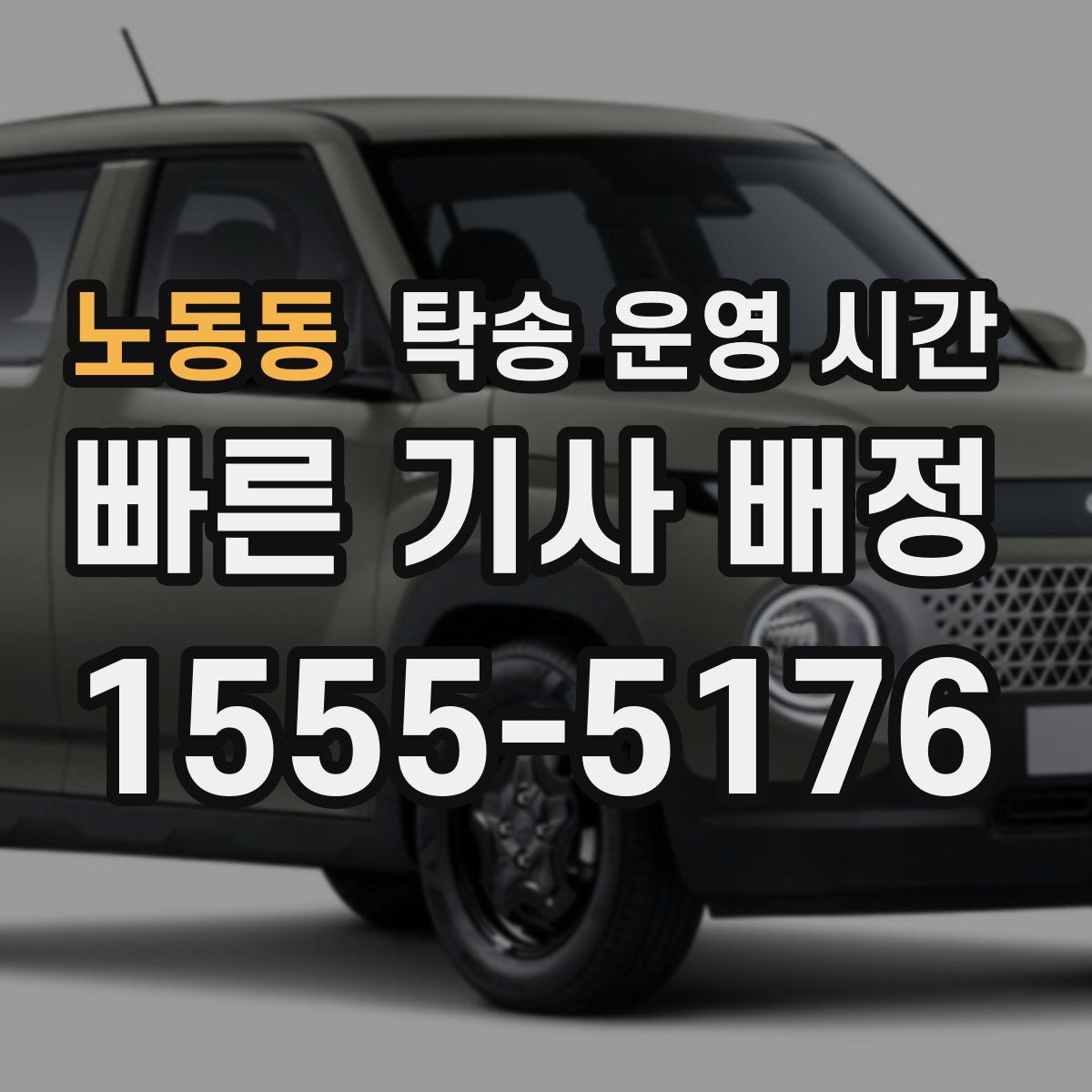 노동동 탁송 운영 시간
