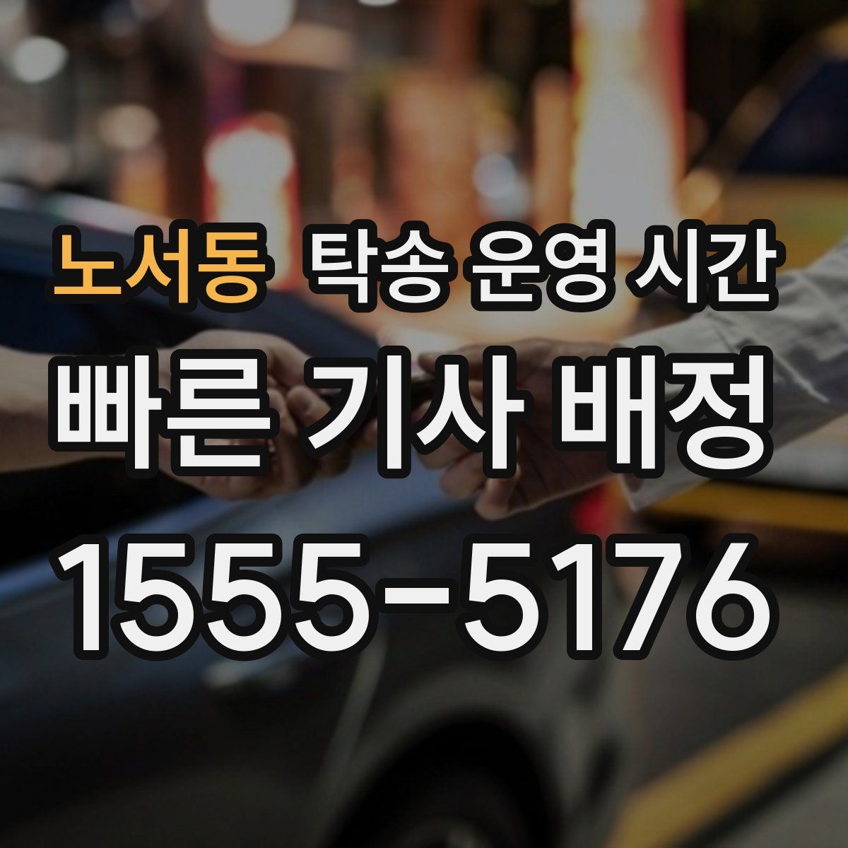 노서동 탁송 운영 시간