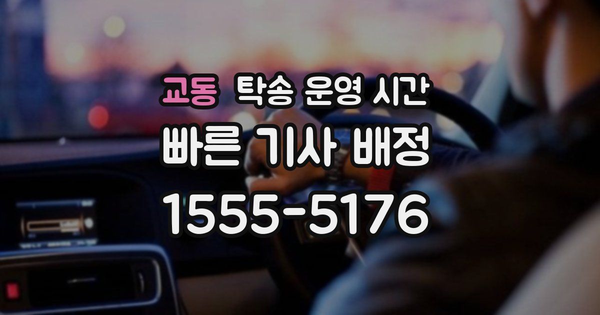 교동 탁송 운영 시간