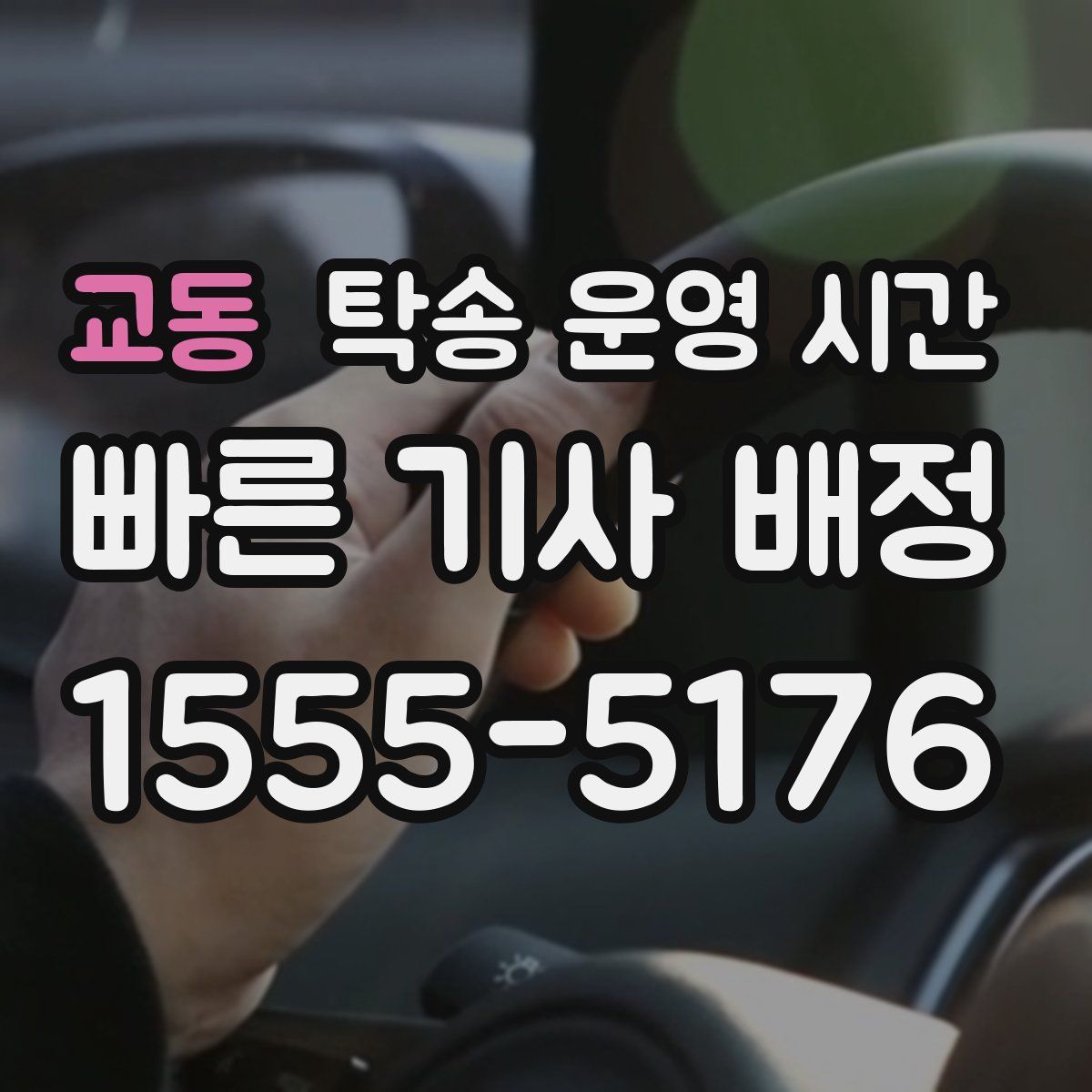교동 탁송 운영 시간
