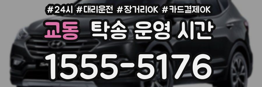 교동 탁송 운영 시간