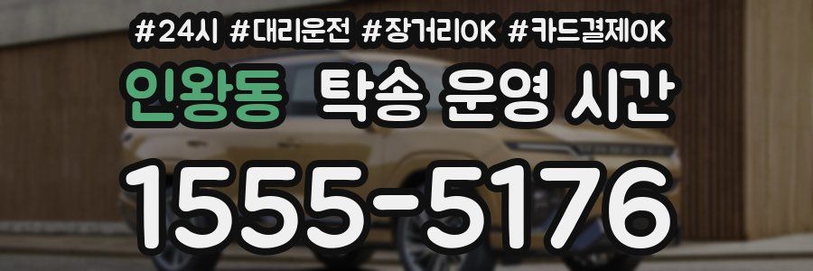 인왕동 탁송 운영 시간