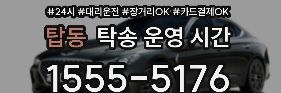 탑동 탁송 운영 시간