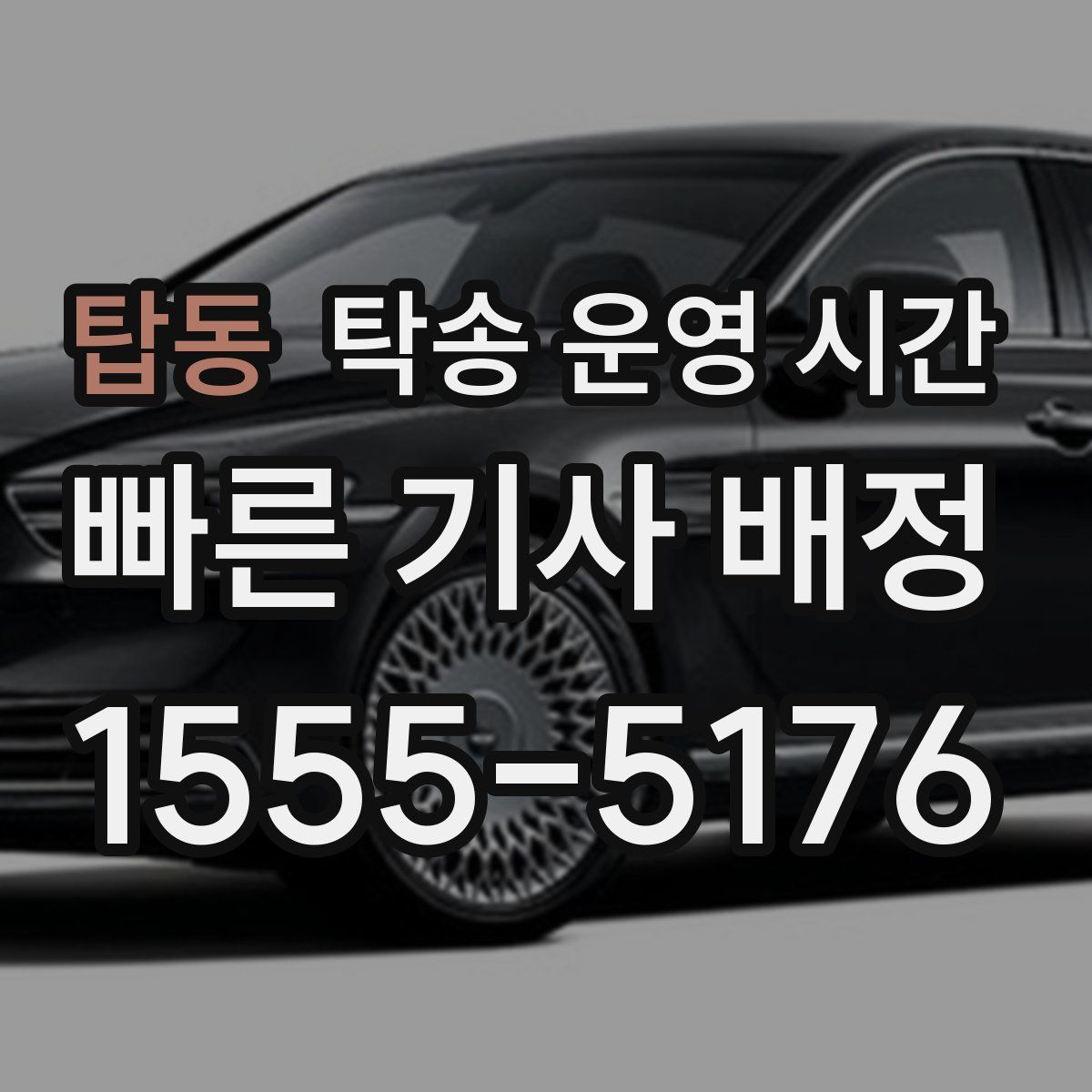 탑동 탁송 운영 시간