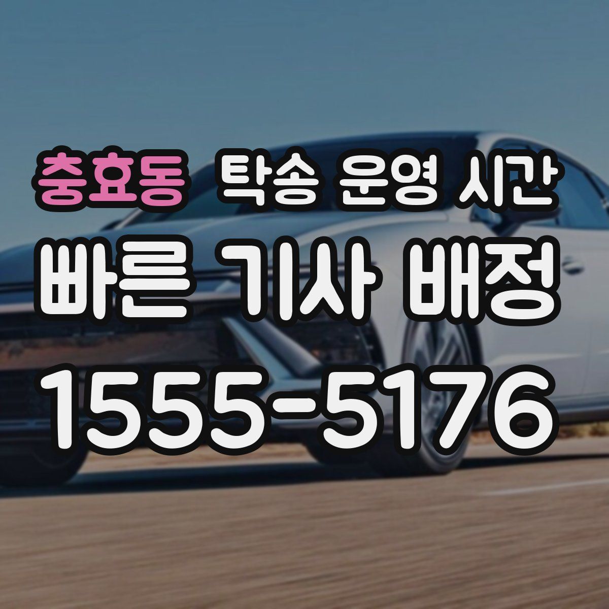 충효동 탁송 운영 시간
