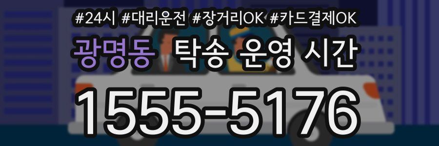 광명동 탁송 운영 시간