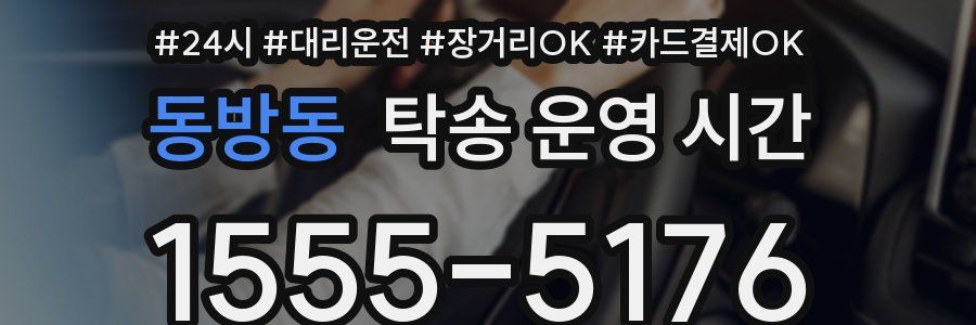 동방동 탁송 운영 시간