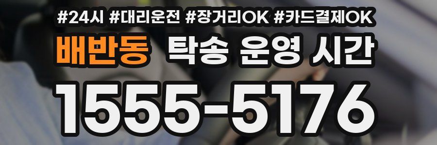 배반동 탁송 운영 시간