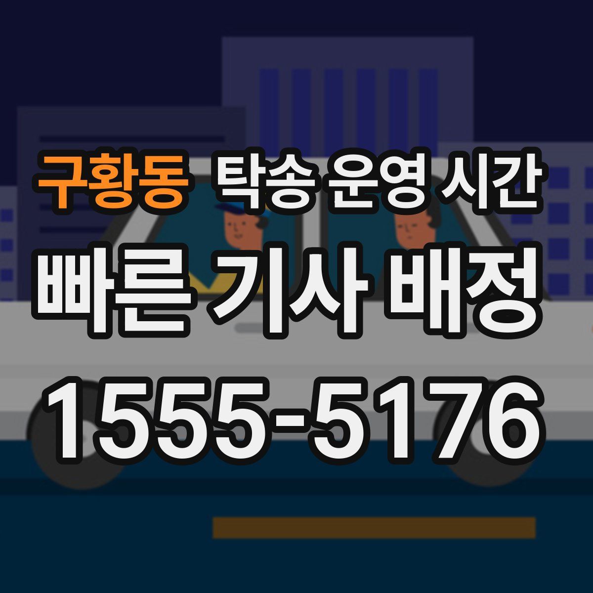 구황동 탁송 운영 시간